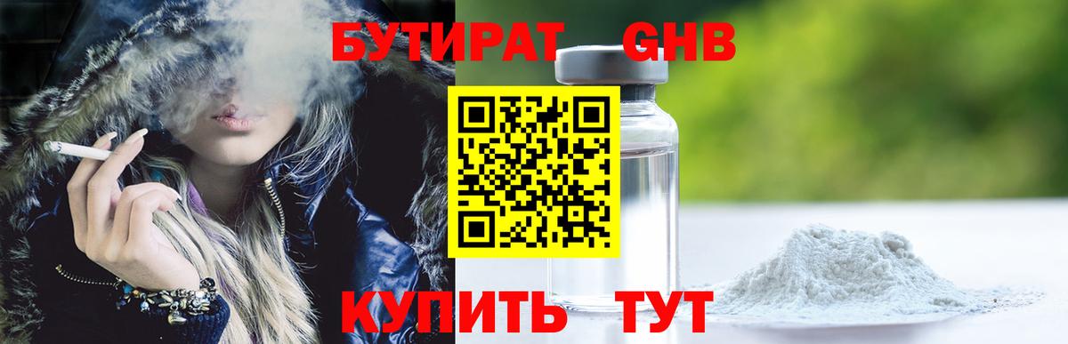 БУТИРАТ оксибутират  Вход с VPN  Бутират  Озёры 